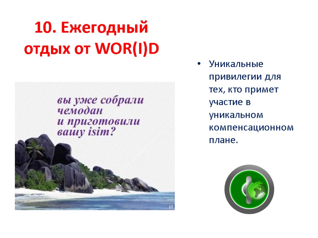 10. Ежегодный отдых от WOR(I)D Уникальные привилегии для тех, кто примет участие в уникальном